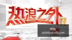 乌日古木拉,庆生盛典全,面火力,亚博体育,亚博体育官网,亚博体育app,亚博体育下载