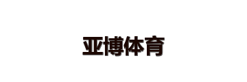 亚博体育