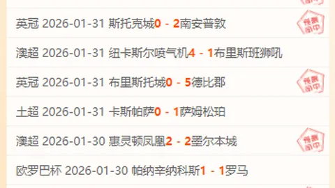 周六026英足总预测：纽卡斯尔VS曼城专家质合分析推荐